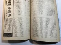 第三文明　1980年9月号　特集：近代と反近代