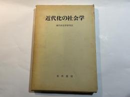 近代化の社会学