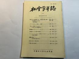 社会学年誌   29　　昭和63年3月 　The annuals of sociology (29)