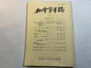 社会学年誌   29　　昭和63年3月 　The annuals of sociology (29)