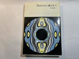 patternに憑かれて