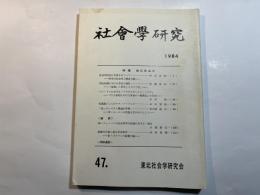 社会学研究 　第47号　特集：知の社会学　