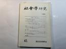 社会学研究 　第47号　特集：知の社会学　