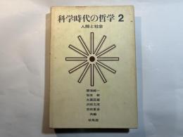 科学時代の哲学 2　人間と社会