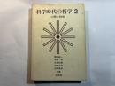 科学時代の哲学 2　人間と社会
