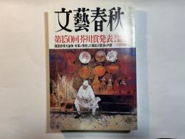 文藝春秋 2014年3月特別号　第92巻第4号　　第150回芥川賞発表　　靖国参拝大論争　他