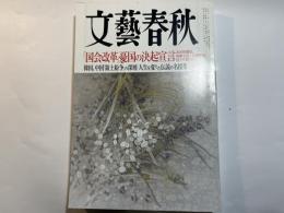 文藝春秋　2012年10月号　第90巻第13号　「国会改革」憂国の決起宣言（長谷川閑史・坂根正弘ほか）・韓国中国「領土紛争」の深層／人生を変えた伝説の名授業　