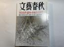 文藝春秋　2012年10月号　第90巻第13号　「国会改革」憂国の決起宣言（長谷川閑史・坂根正弘ほか）・韓国中国「領土紛争」の深層／人生を変えた伝説の名授業　