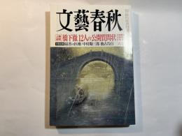 文藝春秋 　2012年6月号　第90巻第9号　人物研究：橋下徹12人の公開質問状