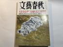文藝春秋 　2012年8月号　第90巻第11号　天皇皇后両陛下の「主治医」として/政権交代は何をもたらしたのか/長寿の人、短命の人/ほか
