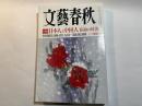 文藝春秋 　2012年12月号　第90巻第15号　大特集：日本人と中国人「宿命の対決」/日本人のための宗教/世代間格差 他