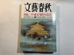 文藝春秋 　2012年1月号　第90巻第1号　問題提起民主政権下で；平成が終わる日/ほか
