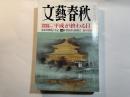 文藝春秋 　2012年1月号　第90巻第1号　問題提起民主政権下で；平成が終わる日/ほか