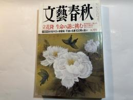 文藝春秋　2014年5月号　第92巻第6号　　立花 隆：生命の謎に挑む　　大座談会：安倍外交の修羅場