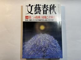 文藝春秋　2014年4月号　第92巻第5号　大特集：第二の敗戦、団塊こそ戦犯だ　　NHKvs官邸 メディアの死/警視庁5万人が選んだ100大事件