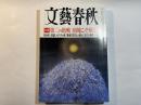 文藝春秋　2014年4月号　第92巻第5号　大特集：第二の敗戦、団塊こそ戦犯だ　　NHKvs官邸 メディアの死/警視庁5万人が選んだ100大事件