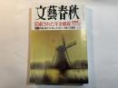 文藝春秋　2014年7月号　第92巻第9号　隠蔽された年金破綻 粉飾と欺瞞を暴く　自民党と厚労省の「十年の罪業」