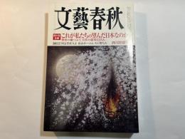 文藝春秋　2011年4月号　第89巻第4号　超大型企画：これが私たちの望んだ日本なのか/同士菅直人よ 私はホームレスに堕ちた 三山喬/昭和天皇 他