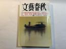 文藝春秋　2011年6月号　第89巻第6号　特別企画：文藝春秋88年が伝えた震災・津波・被曝の証言