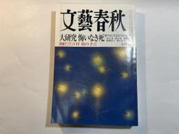 文藝春秋　2011年7月号　第89巻第7号　　大研究悔いなき死　　発掘テープ：吉村昭の予言