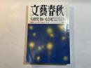文藝春秋　2011年7月号　第89巻第7号　　大研究悔いなき死　　発掘テープ：吉村昭の予言