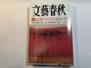 文藝春秋　2011年8月号　第89巻第9号　永久保存版：心に灯がつく人生の話