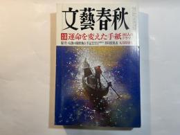 文藝春秋　2011年9月号　第89巻第11号　大型企画：運命を変えた手紙　86人のドラマ