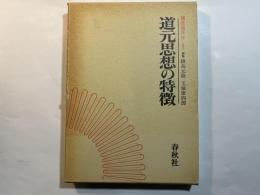 道元思想の特徴 講座道元４