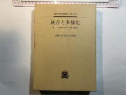 統合と多様化　新しい変動の中の人間と社会 : 法政大学第15回国際シンポジウム