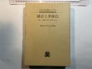 統合と多様化　新しい変動の中の人間と社会 : 法政大学第15回国際シンポジウム
