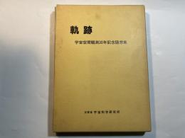軌跡 　 宇宙空間観測30年記念随想集