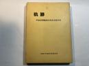 軌跡 　 宇宙空間観測30年記念随想集