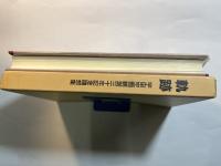 軌跡 　 宇宙空間観測30年記念随想集