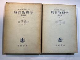 統計物理学 　上下2冊揃い　第2版