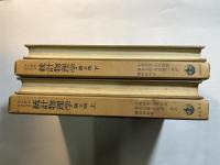 統計物理学 　上下2冊揃い　第2版