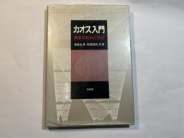 カオス入門　現象の解析と数理