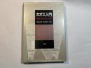 カオス入門　現象の解析と数理