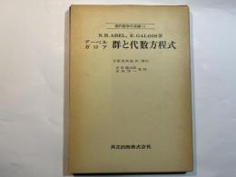 群と代数方程式 ＜現代数学の系譜 11＞