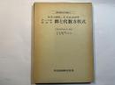 群と代数方程式 ＜現代数学の系譜 11＞