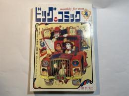 ビックコミック　創刊号の復刻版　 1968年4月号　NO.1　豪華執筆陣：白土三平・手塚治虫・石森章太郎・水木茂・さとうたかを