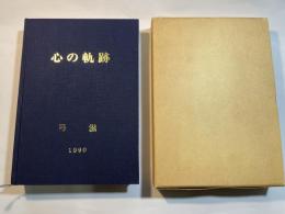 心の軌跡