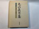 丸山眞男集 第二巻　1941-1944　　月報付