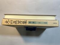 丸山眞男集 第二巻　1941-1944　　月報付