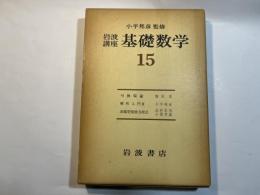 岩波講座基礎数学15 　可換環論、解析入門3、非線型発展方程式　　3分冊函入り　月報付