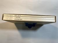 岩波講座基礎数学15 　可換環論、解析入門3、非線型発展方程式　　3分冊函入り　月報付