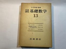 岩波講座基礎数学13　（環と加群2、線型偏微分方程式論における漸近的方法2、微分幾何学1）　　3分冊函入り　月報付