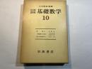 岩波講座基礎数学10　「群論3／1階偏微分方程式／微分位相幾何学1」　3分冊函入り　月報付