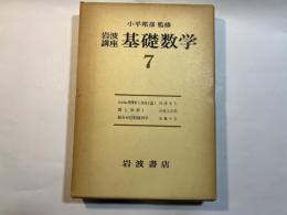 岩波講座基礎数学7　( Jordan標準形と単因子論1、環と加群1、組合せ位相幾何学)　　3分冊函入り　月報付
