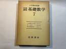 岩波講座基礎数学7　( Jordan標準形と単因子論1、環と加群1、組合せ位相幾何学)　　3分冊函入り　月報付