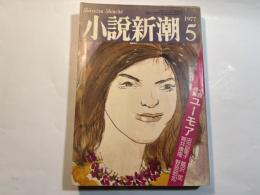 小説新潮　第３１巻第５号　1977年5月号　　小説特集；田辺聖子　飯沢匡　野坂昭如　筒井康隆　他